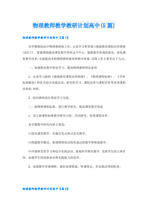 物理教师教学教研计划高中(5篇)