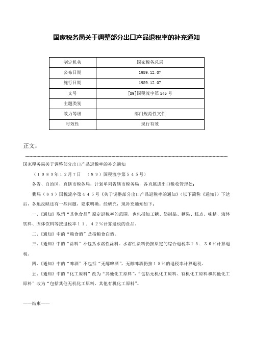 国家税务局关于调整部分出口产品退税率的补充通知-[89]国税流字第545号