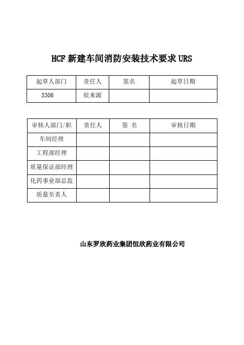 HCF新建车间消防安装技术要求URS