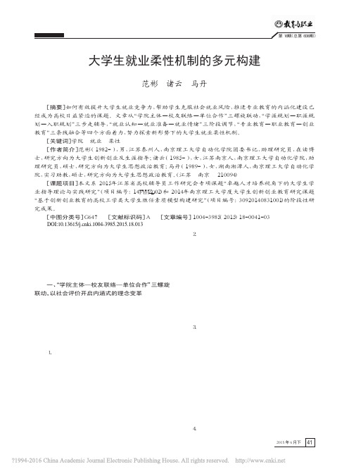 大学生就业柔性机制的多元构建_范彬