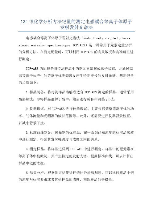 134银化学分析方法钯量的测定电感耦合等离子体原子发射发射光谱法