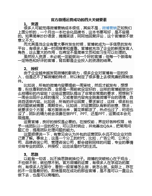 官方微博运营成功的四大关键要素