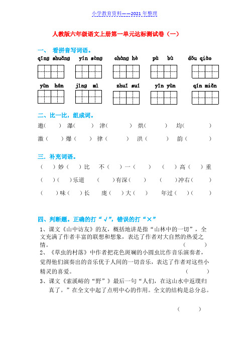 小学六年级语文上册第一单元测试卷(共三套)(推荐)