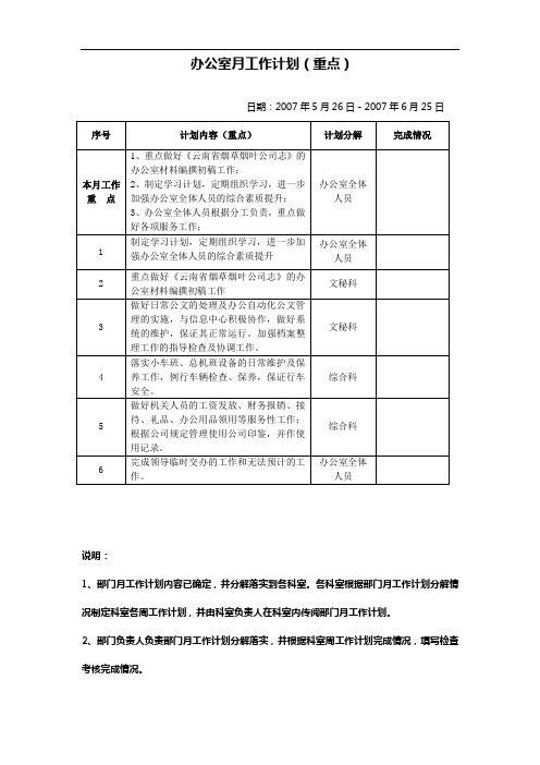 办公室2007年6月工作计划