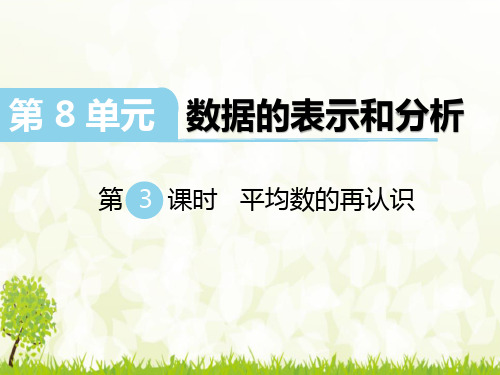 【推荐】新北师大版五年级数学下册《平均数的再认识》精品课件