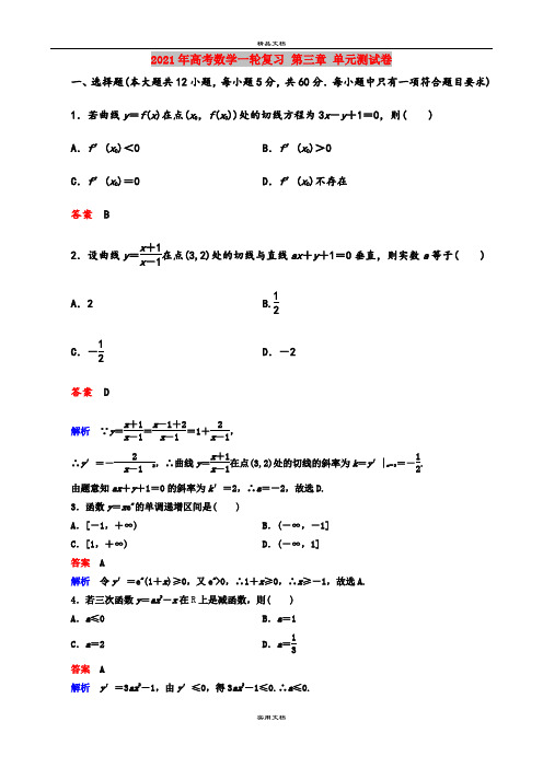 2021年高考数学一轮复习 第三章 单元测试卷