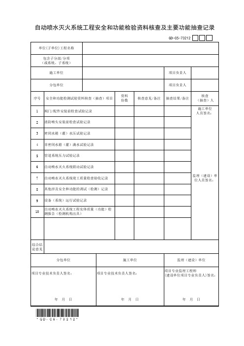 7.3.3.12、自动喷水灭火系统工程安全和功能检验资料核查及主要功能抽查记录