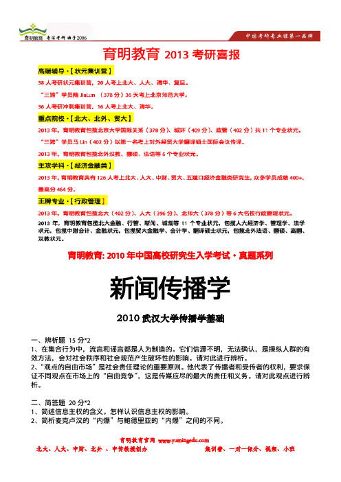 育明考研:2010武汉大学传播学考研传播学基础真题