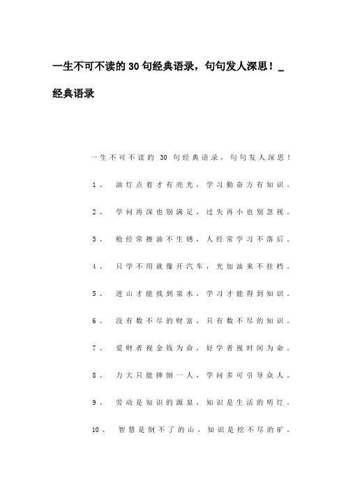 一生不可不读的30句经典语录,句句发人深思!_经典语录