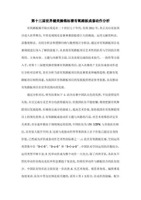 第十三届世界健美操锦标赛有氧踏板成套动作分析