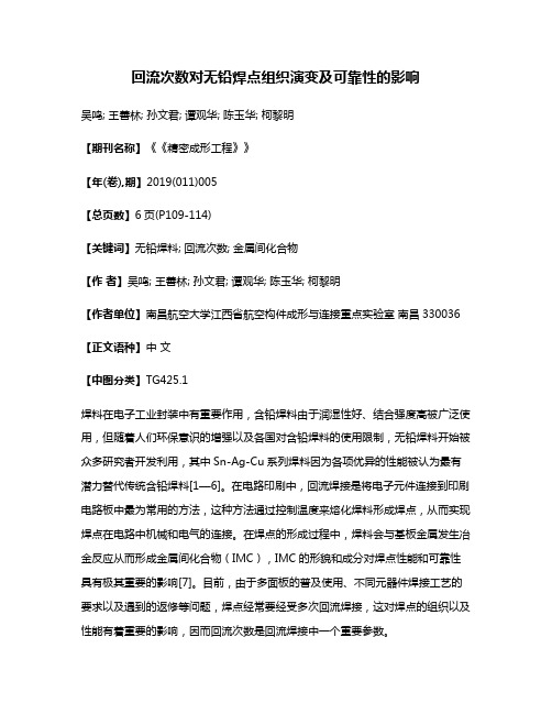 回流次数对无铅焊点组织演变及可靠性的影响