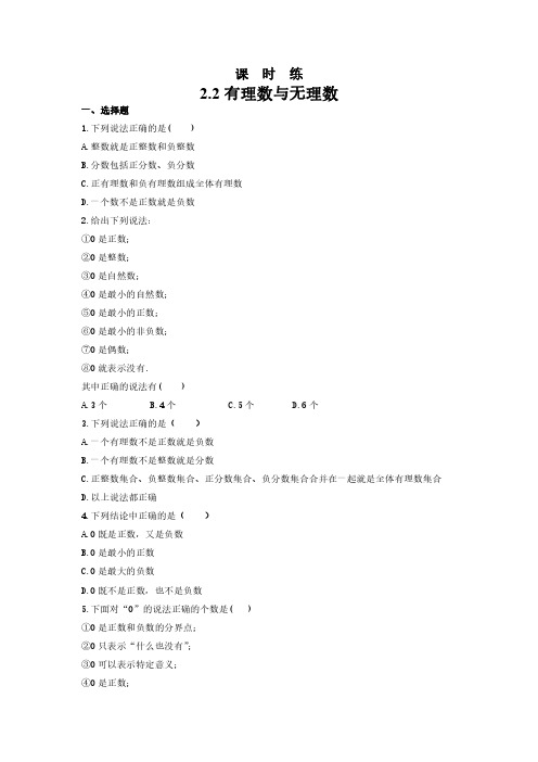 七年级数学苏科版上册课时练第2单元《 2.2 有理数与无理数》 练习试题试卷 含答案