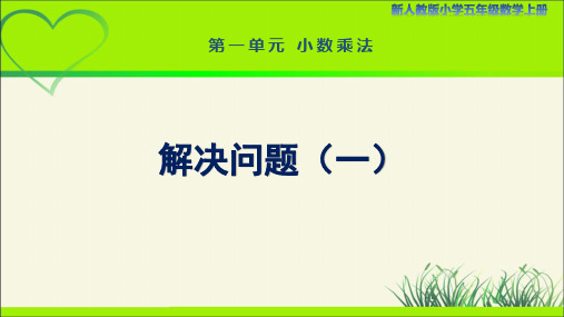 新人教小学五年级数学上册小数乘法《解决问题(一)估算解决实际问题》示范教学课件