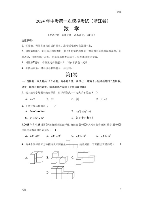 2024浙江省中考一模押题预测卷数学试卷及答案