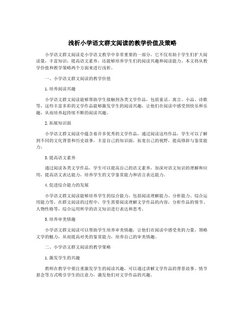 浅析小学语文群文阅读的教学价值及策略