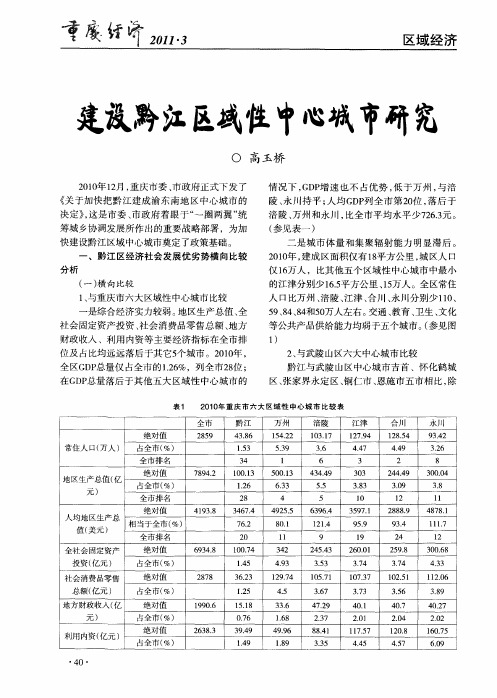 建设黔江区域性中心城市研究