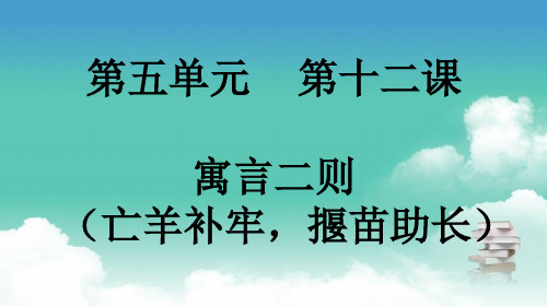 部编版二年级下册语文 第五单元 第十二课 寓言二则(亡羊补牢,揠苗助长) PPT