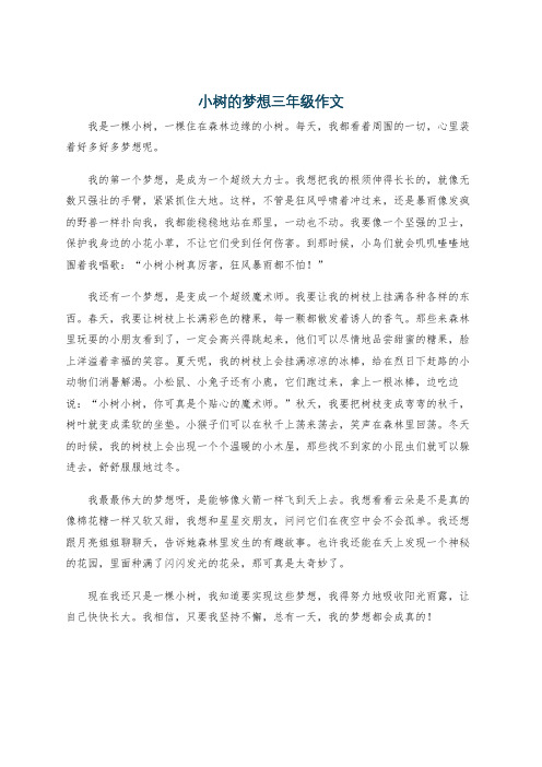 小树的梦想三年级作文