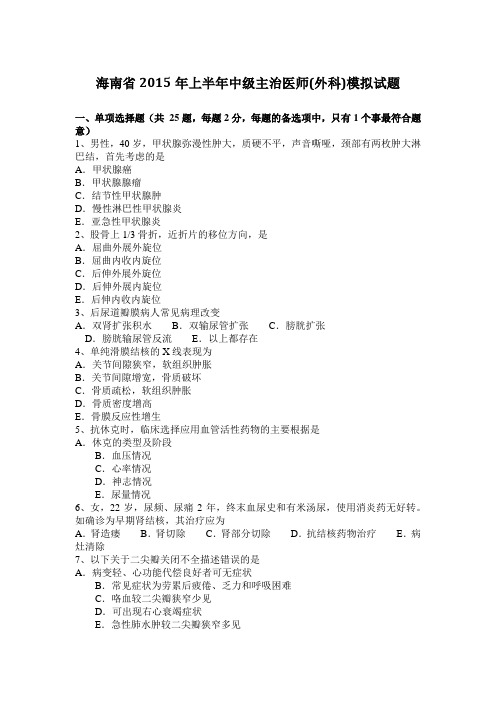 海南省2015年上半年中级主治医师(外科)模拟试题