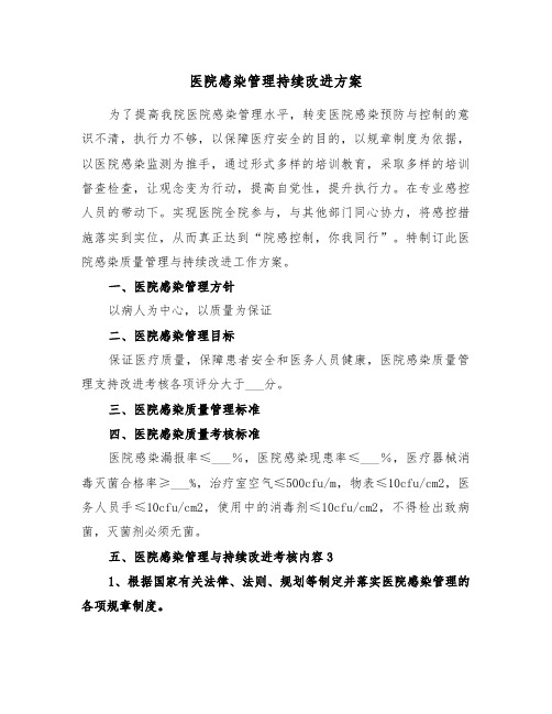 医院感染管理持续改进方案(3篇)