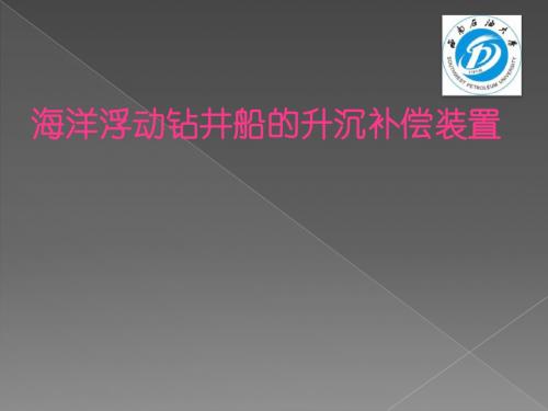 海洋浮动钻井船的升沉补偿装置