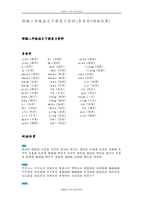 教育部统编版二年级下册语文素材-复习资料(多音字 词语积累) 人教部编版