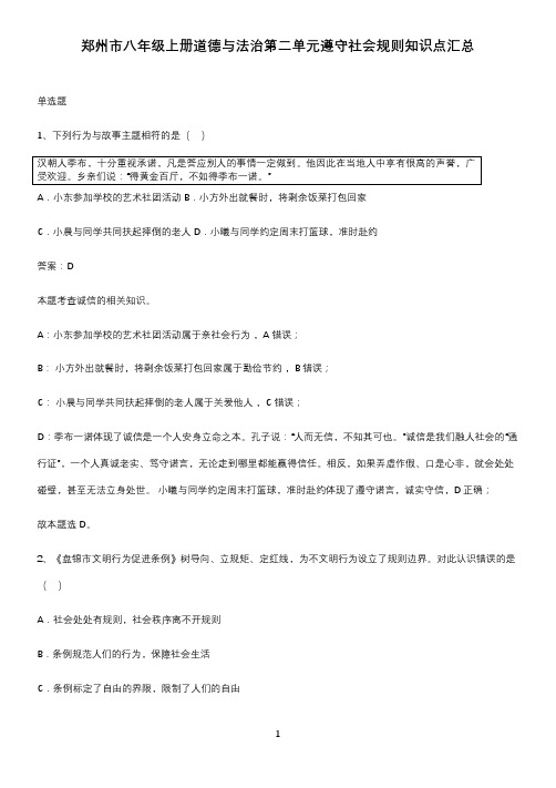 郑州市八年级上册道德与法治第二单元遵守社会规则知识点汇总