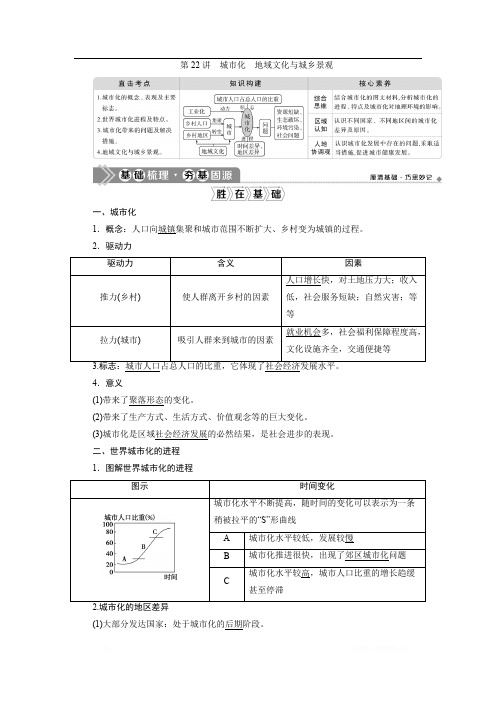 2021版新高考选考地理(人教版)一轮复习教师用书：第22讲 城市化 地域文化与城乡景观 