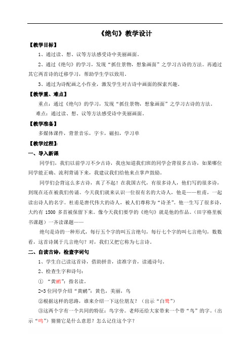 部编版小学语文二年级下册 15-古诗二首绝句 省级优质课 教学设计 (3)