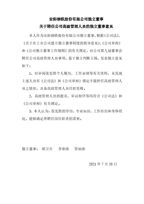 600569安阳钢铁独立董事关于聘任公司高级管理人员的独立董事意见