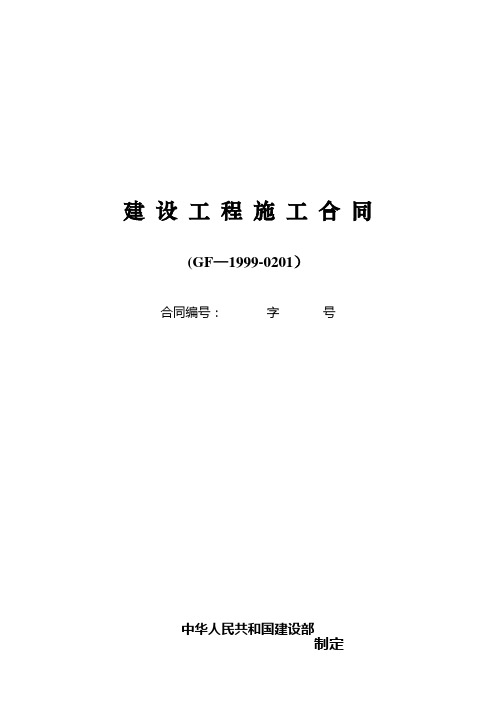 建设工程施工合同GF-1999-0201(通用条款)