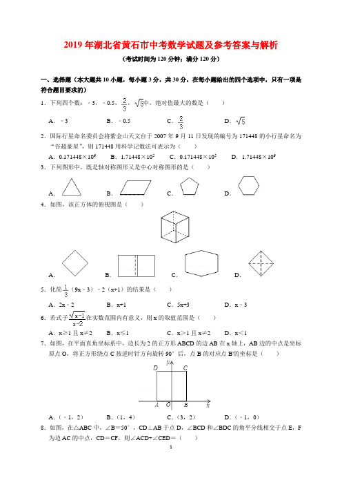 2019年湖北省黄石市中考数学试题及参考答案(word解析版)