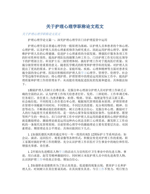 关于护理心理学职称论文范文-