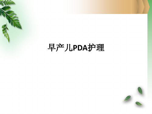 早产儿PDA护理PPT课件