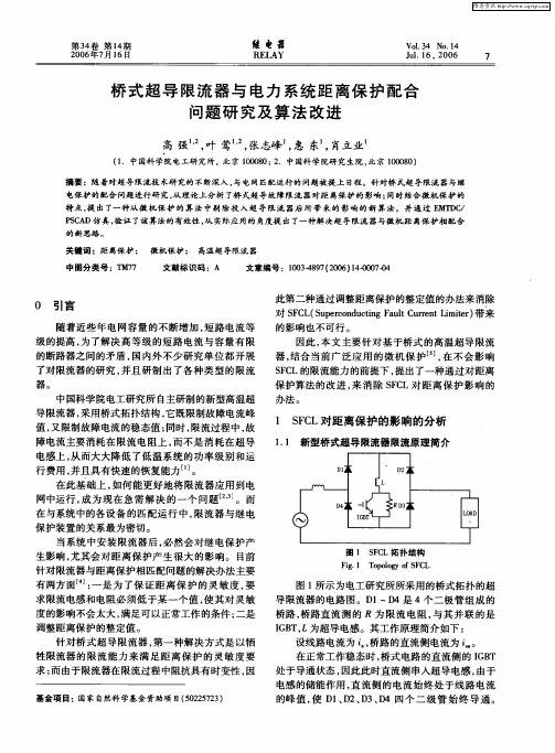 桥式超导限流器与电力系统距离保护配合问题研究及算法改进