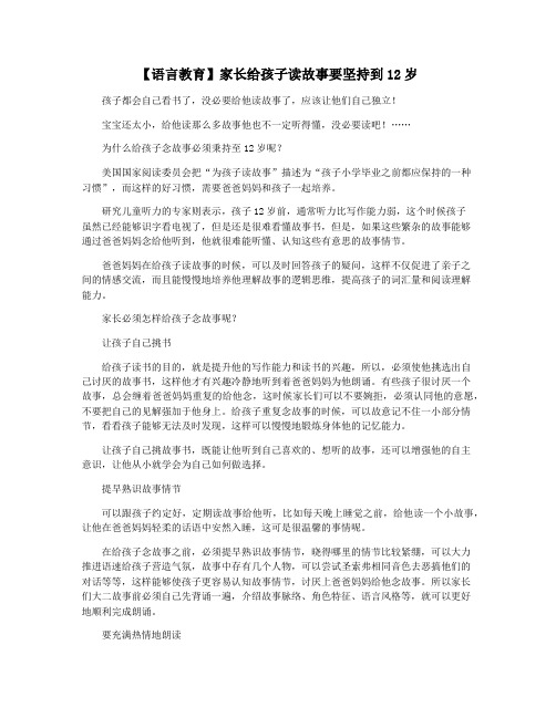 【语言教育】家长给孩子读故事要坚持到12岁