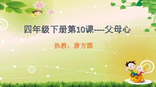 四年级语文下第10课-父母心课件..