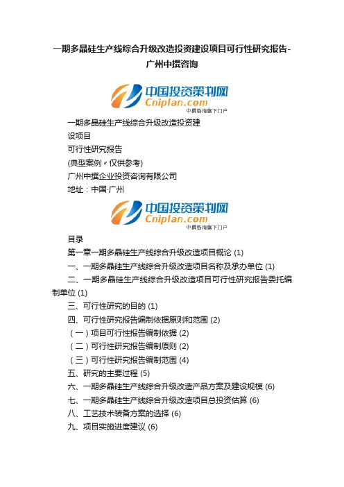 一期多晶硅生产线综合升级改造投资建设项目可行性研究报告-广州中撰咨询