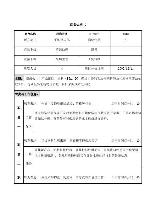 北大纵横管理咨询公司新丰化纤项目组职务说明书：采购经理