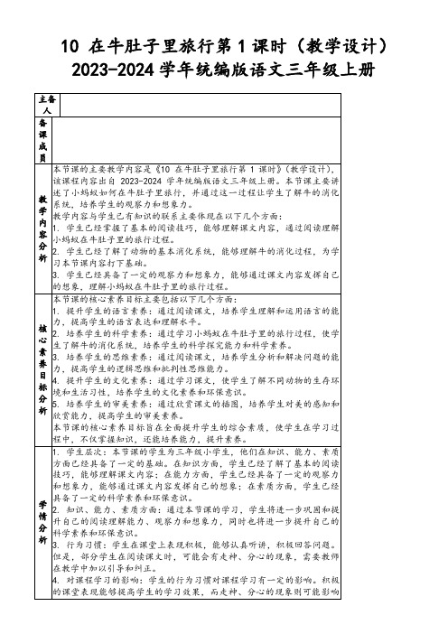 10在牛肚子里旅行第1课时(教学设计)2023-2024学年统编版语文三年级上册