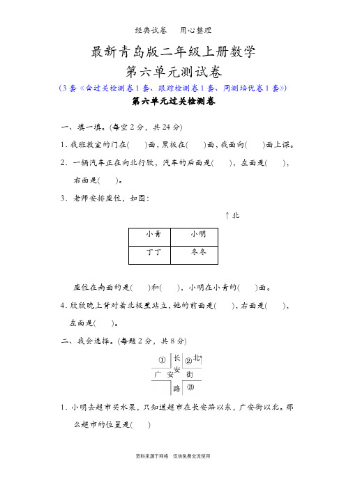 最新青岛版二年级上册数学第六单元测试卷(美丽的校园——认识方向)