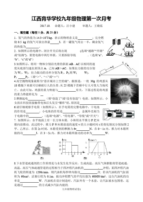 江西育华学校九年级物理第一次月考2017+