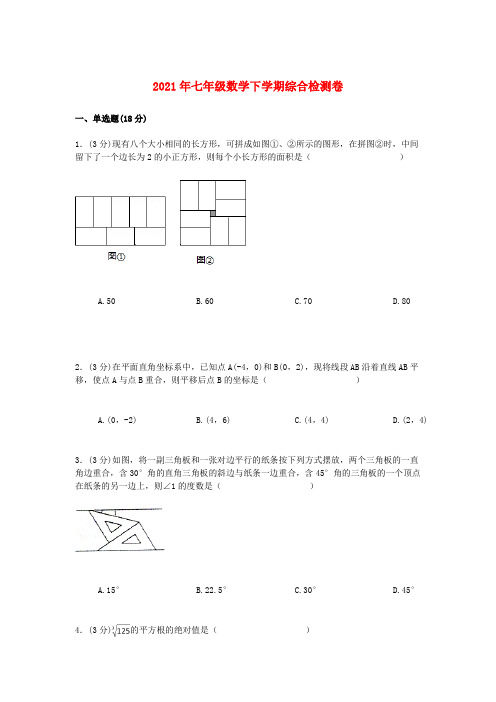 龙华区六中七年级数学下学期综合检测卷四含解析 新人教版