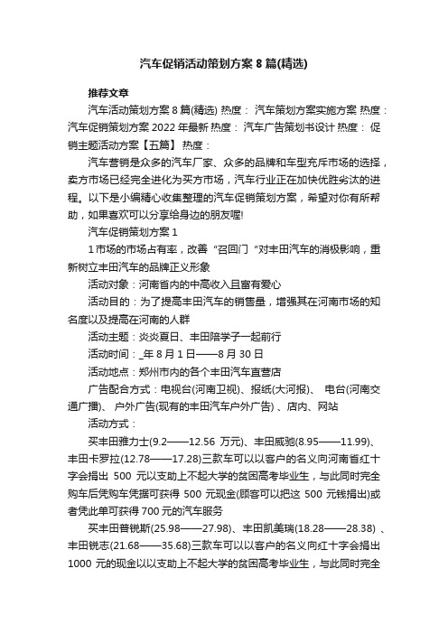 汽车促销活动策划方案8篇（精选）