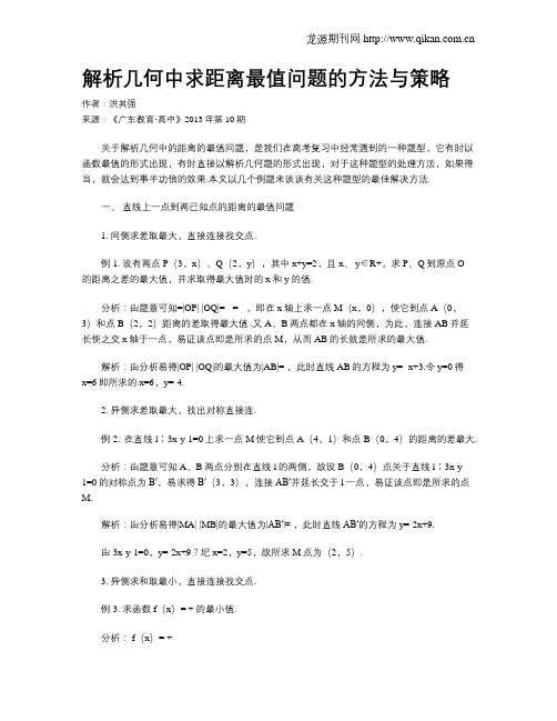 解析几何中求距离最值问题的方法与策略