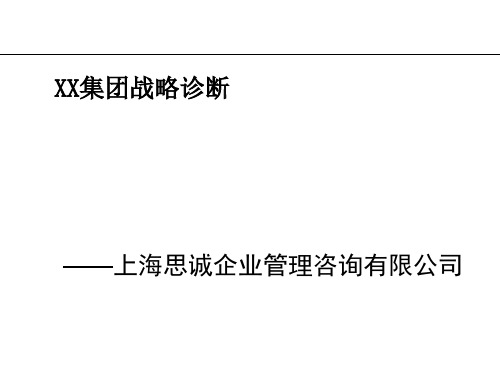 某集团战略诊断报告共58页文档