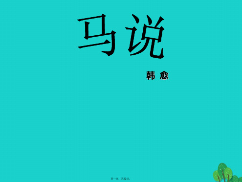 九年级语文上册第七单元28《马说》教学课件1语文版