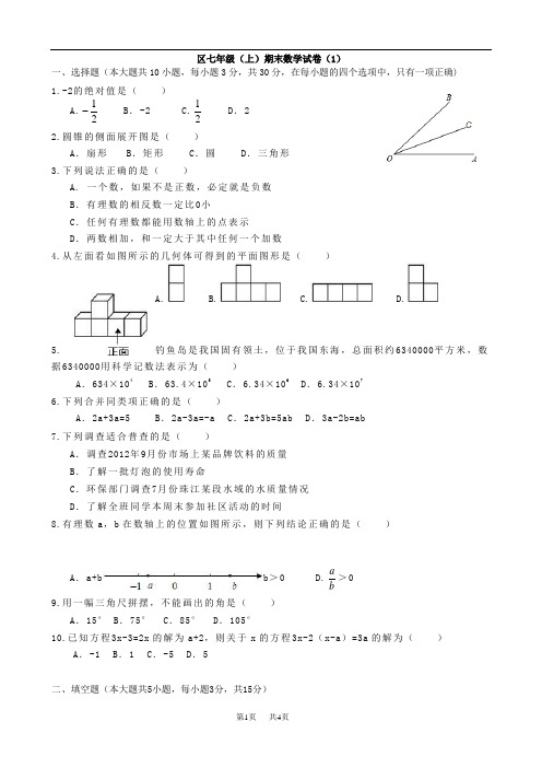 2012-2013佛山市南海区七年级上数学期末试卷