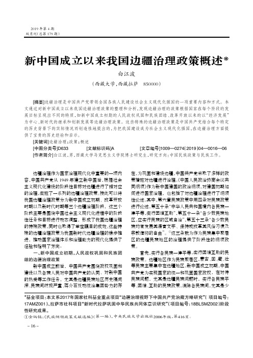 新中国成立以来我国边疆治理政策概述