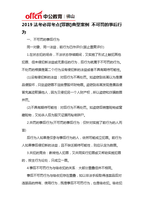 2019法考必背考点[罪数]典型案例不可罚的事后行为